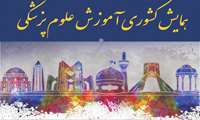 فردا آخرین مهلت ثبت نام در بیست و یکمین همایش کشوری آموزش علوم پزشکی